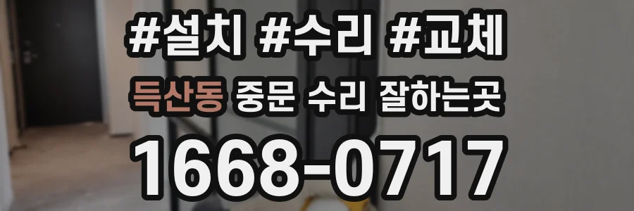 득산동 중문 수리 잘하는곳