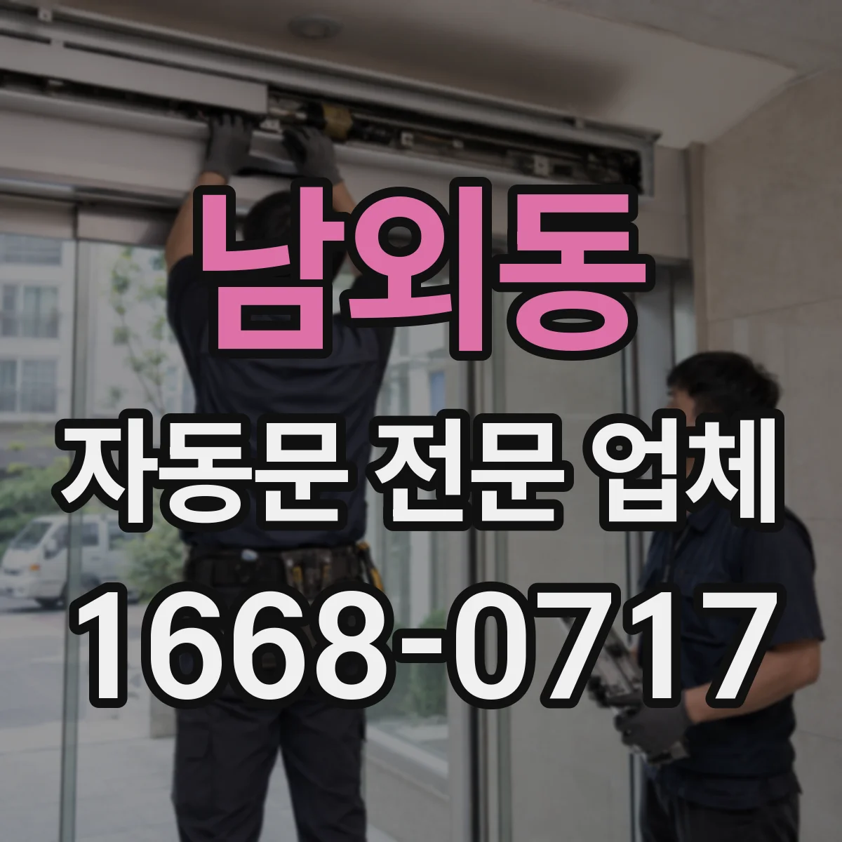 남외동 자동문 전문 업체