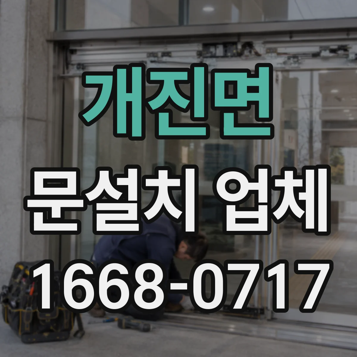 개진면 문설치 업체
