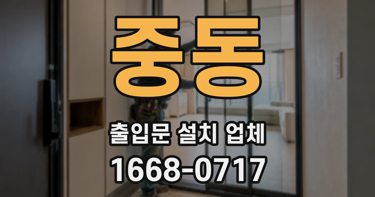 중동 출입문 설치 업체