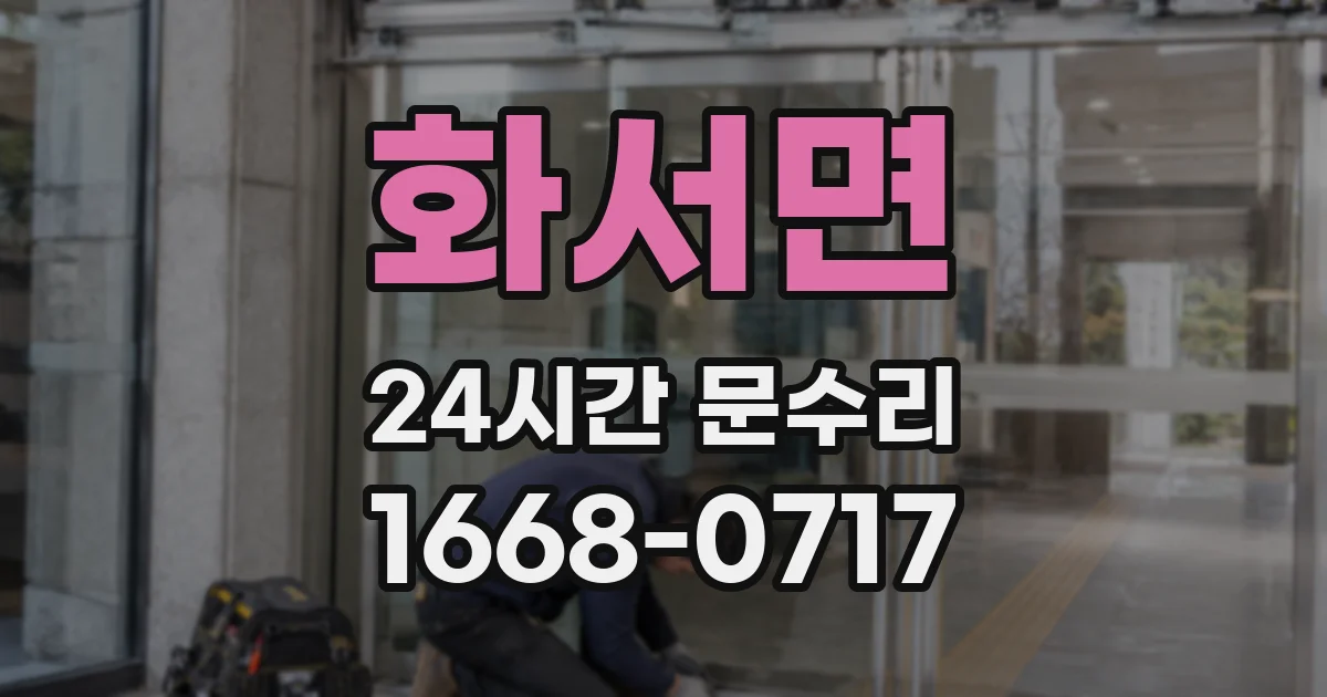 화서면 24시간 문수리