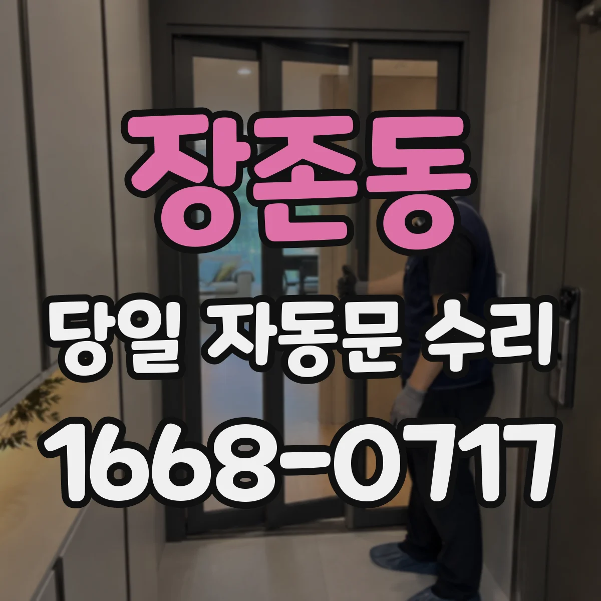 장존동 당일 자동문 수리