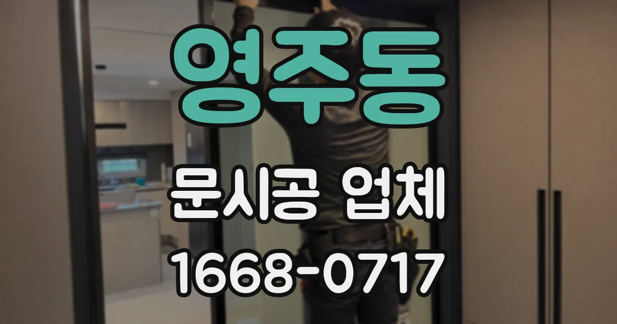 영주동 문시공 업체