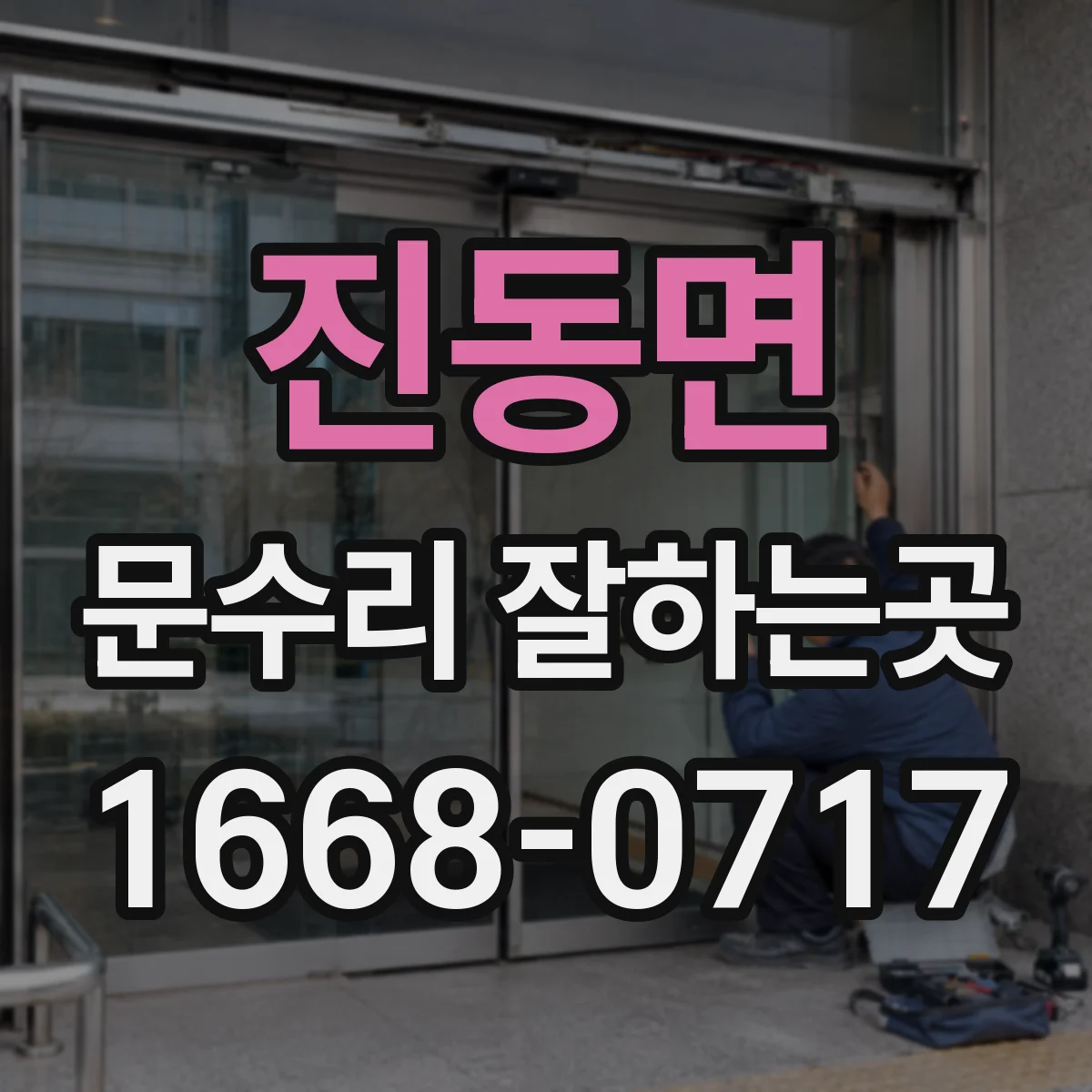 진동면 문수리 잘하는곳