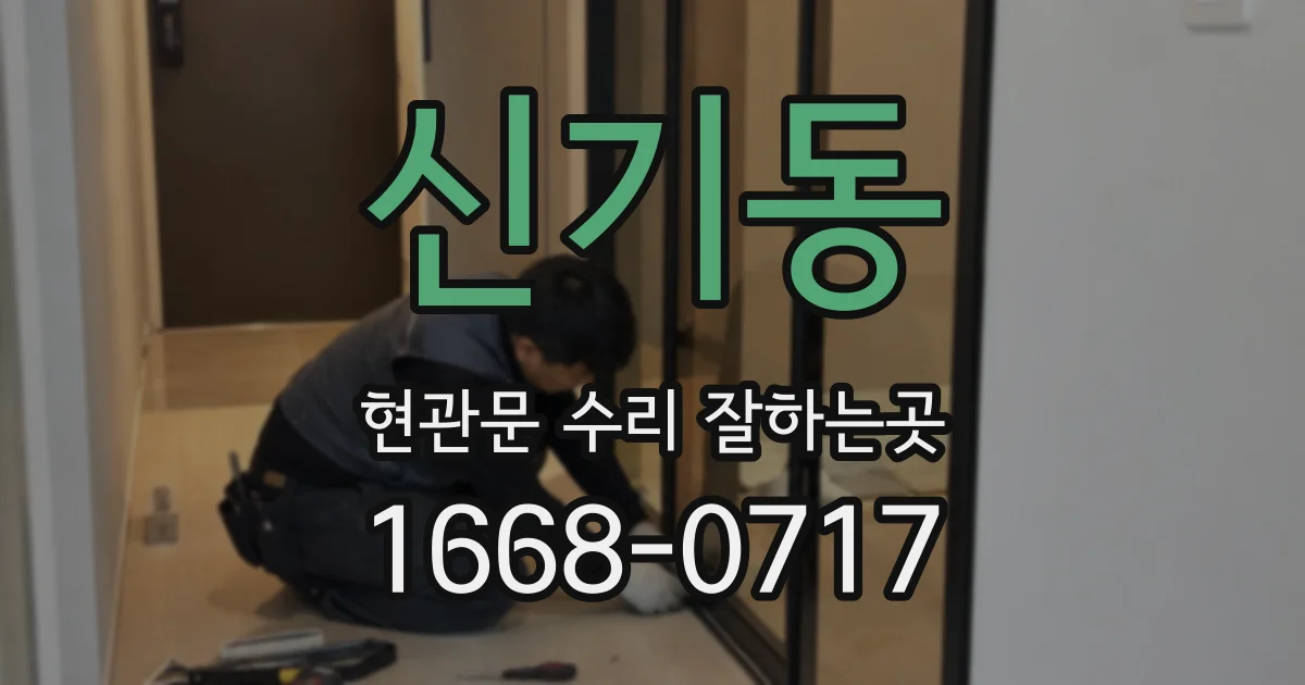 신기동 현관문 수리 잘하는곳