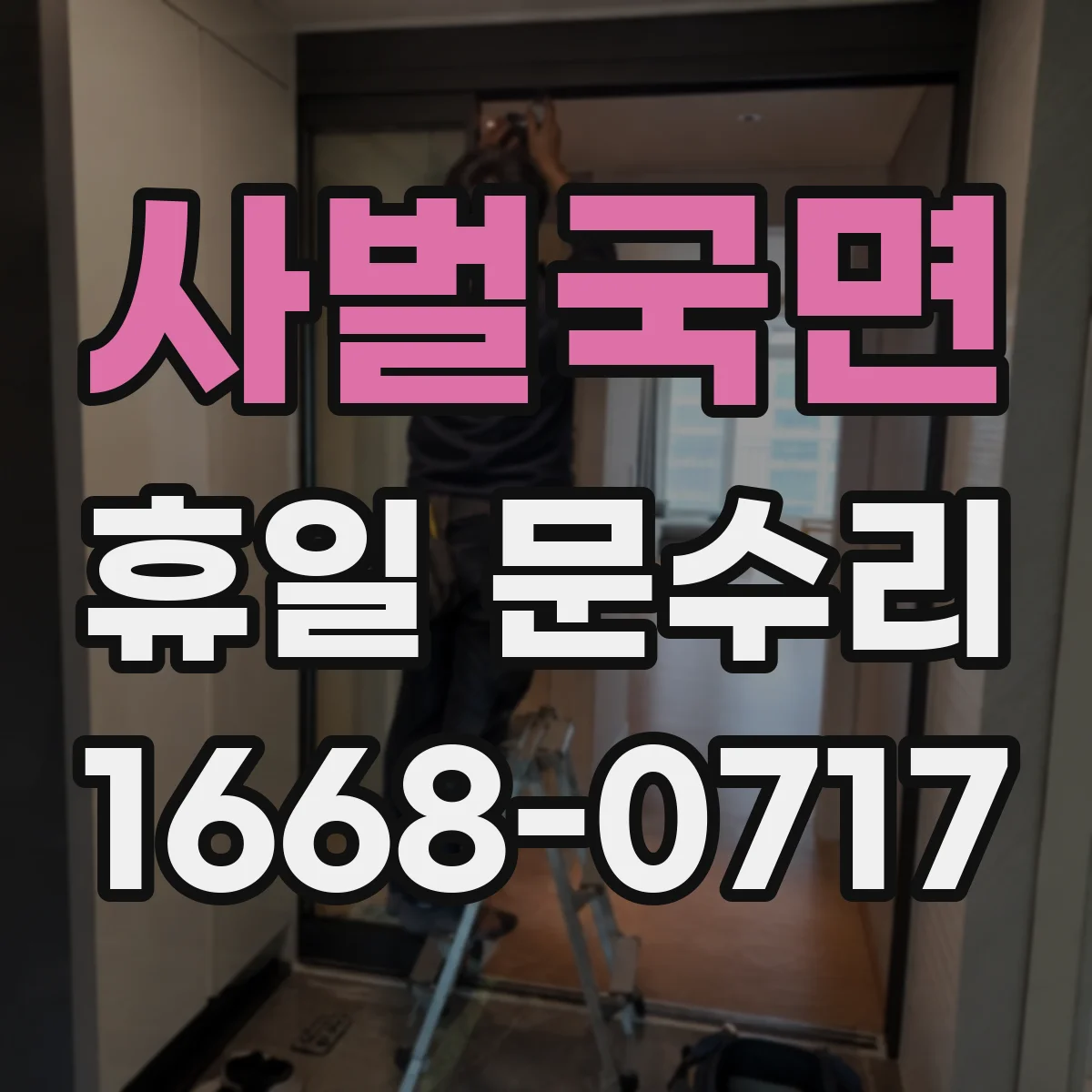 사벌국면 휴일 문수리