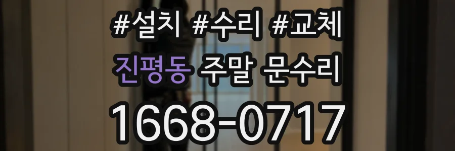 진평동 주말 문수리