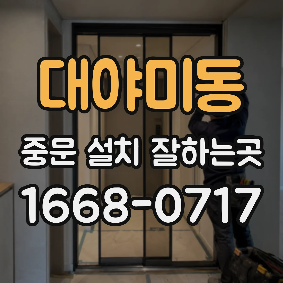 대야미동 중문 설치 잘하는곳