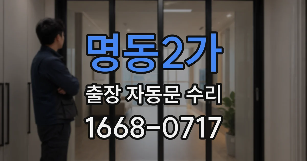 명동2가 출장 자동문 수리