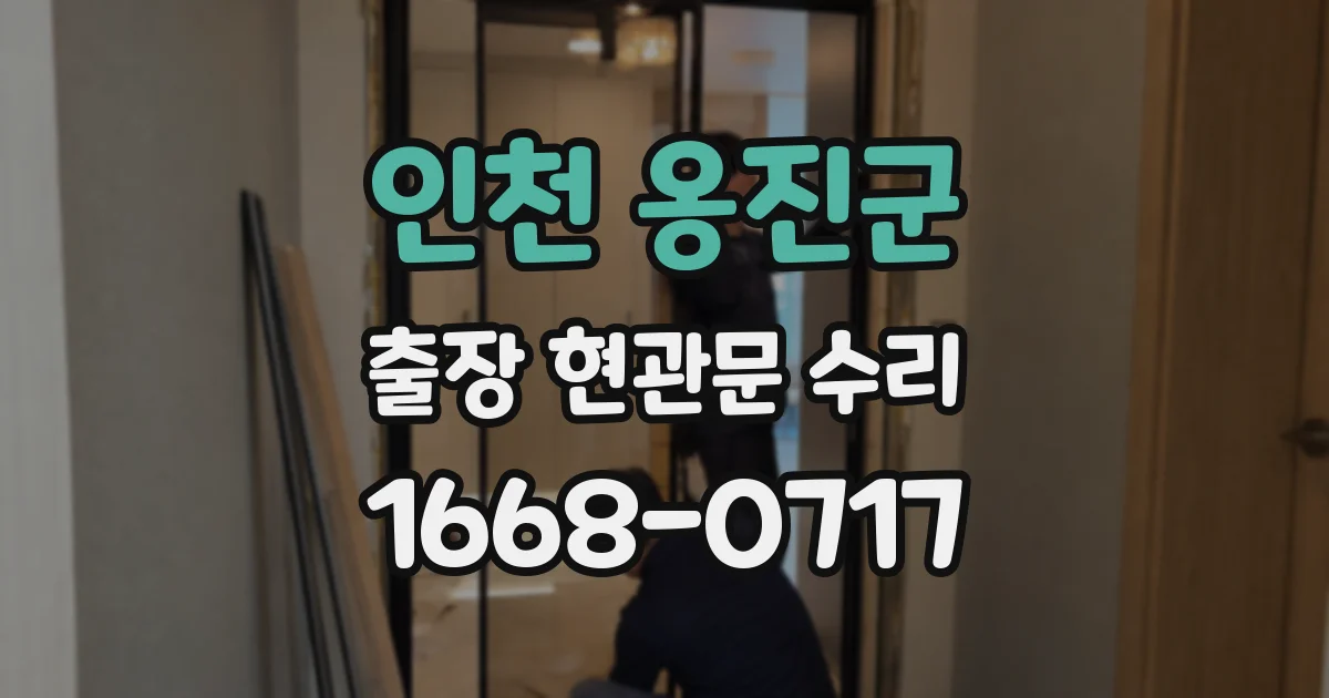 인천 옹진군 출장 현관문 수리