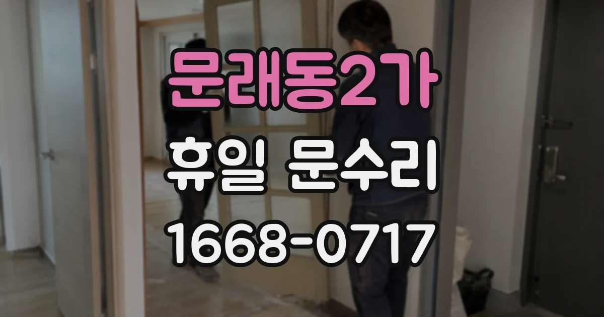 문래동2가 휴일 문수리