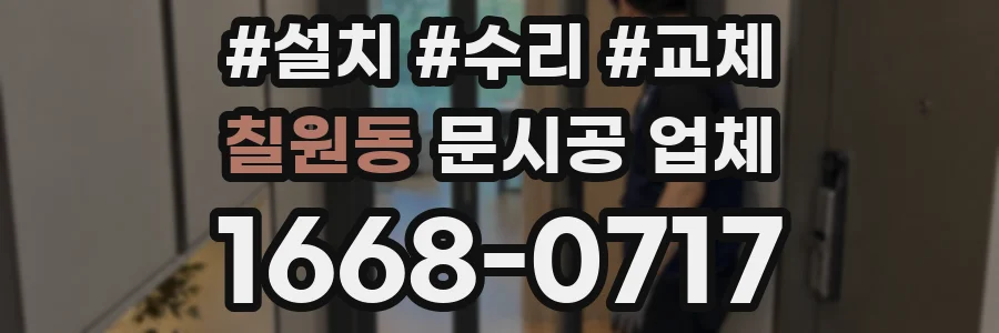 칠원동 문시공 업체