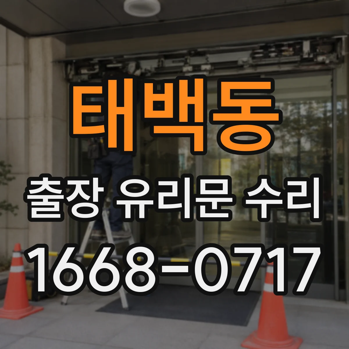 태백동 출장 유리문 수리