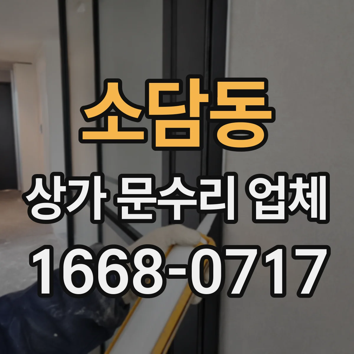 소담동 상가 문수리 업체