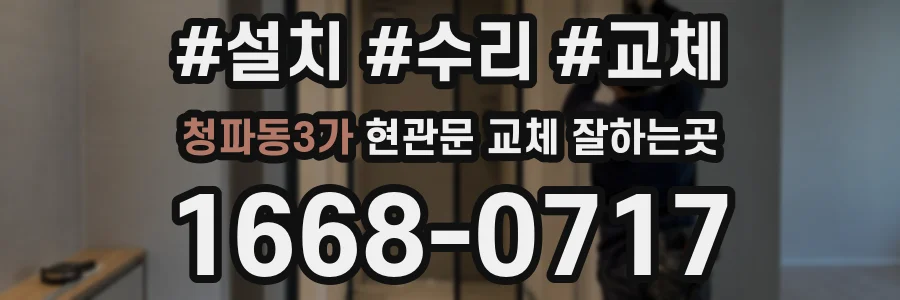 청파동3가 현관문 교체 잘하는곳