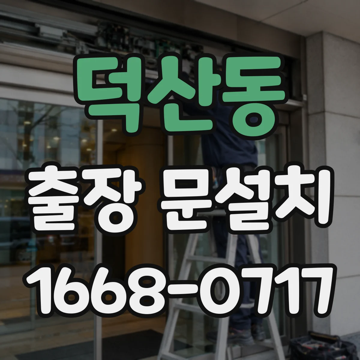 덕산동 출장 문설치