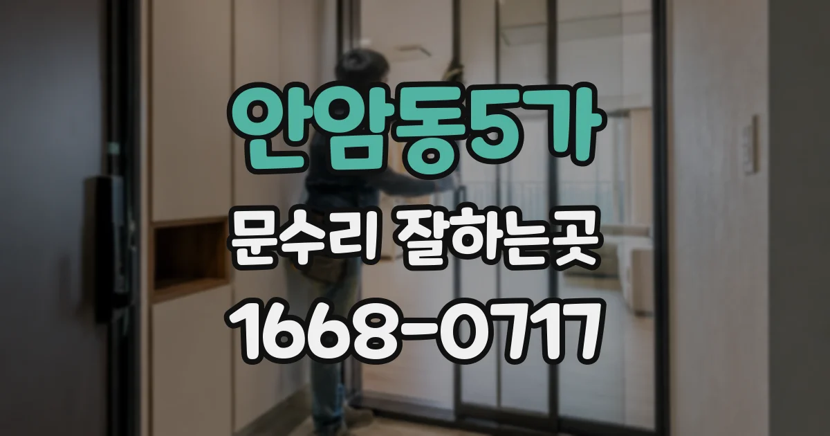 안암동5가 문수리 잘하는곳
