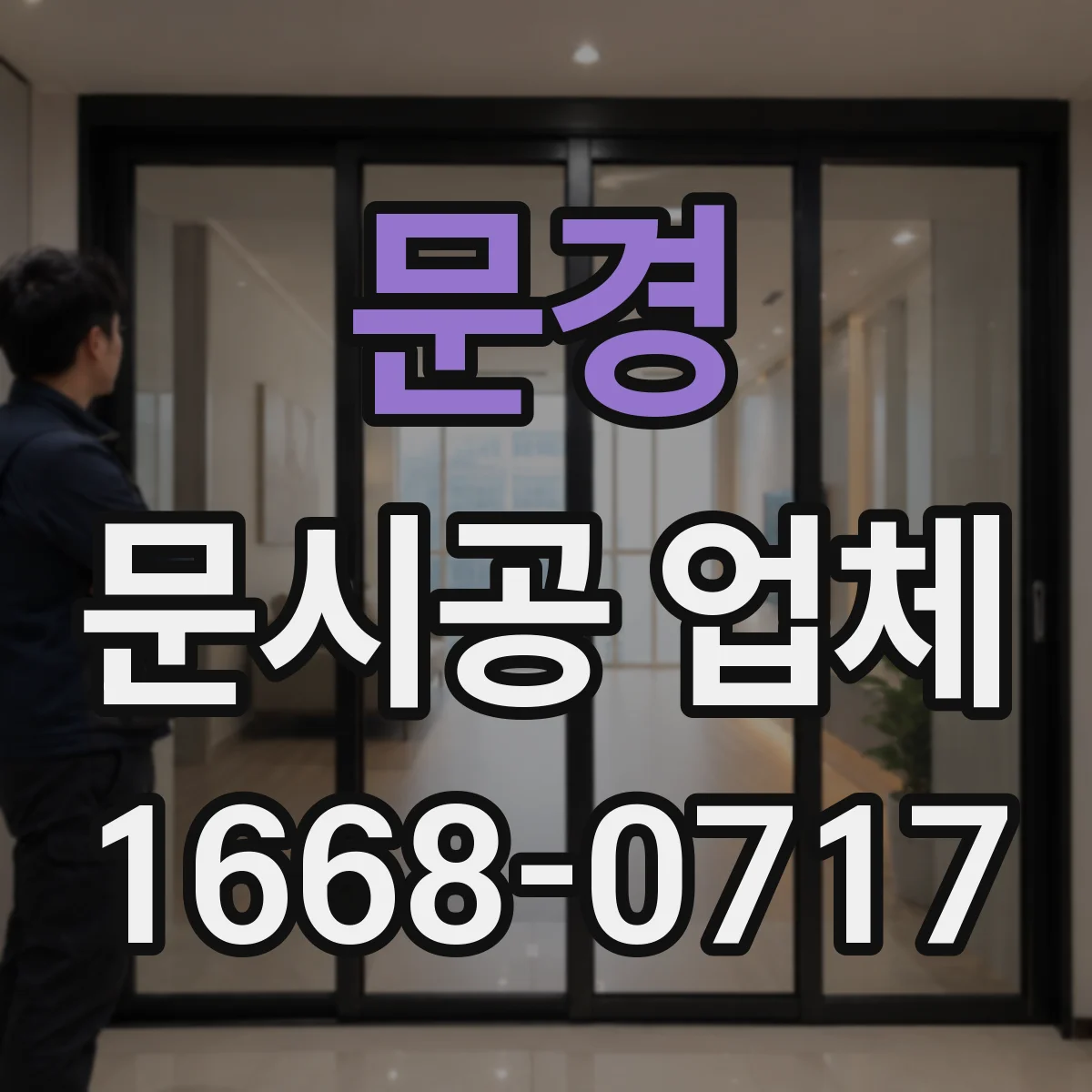 문경 문시공 업체 방문 전 예상 비용 변수 점검용 준비물 체크리스트