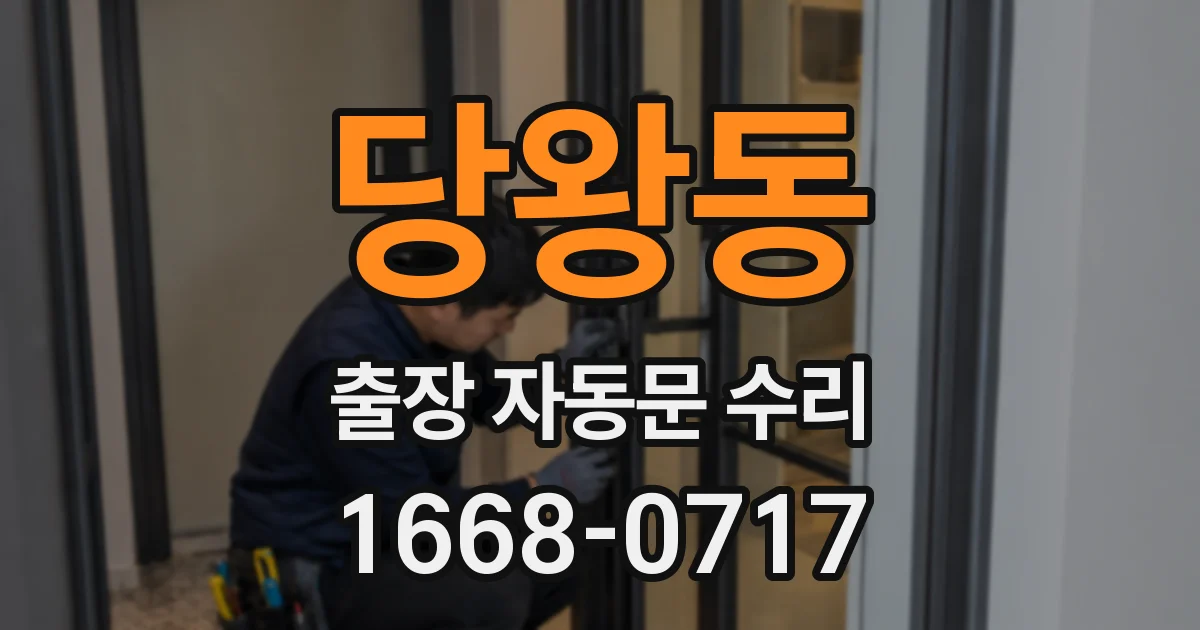 당왕동 출장 자동문 수리
