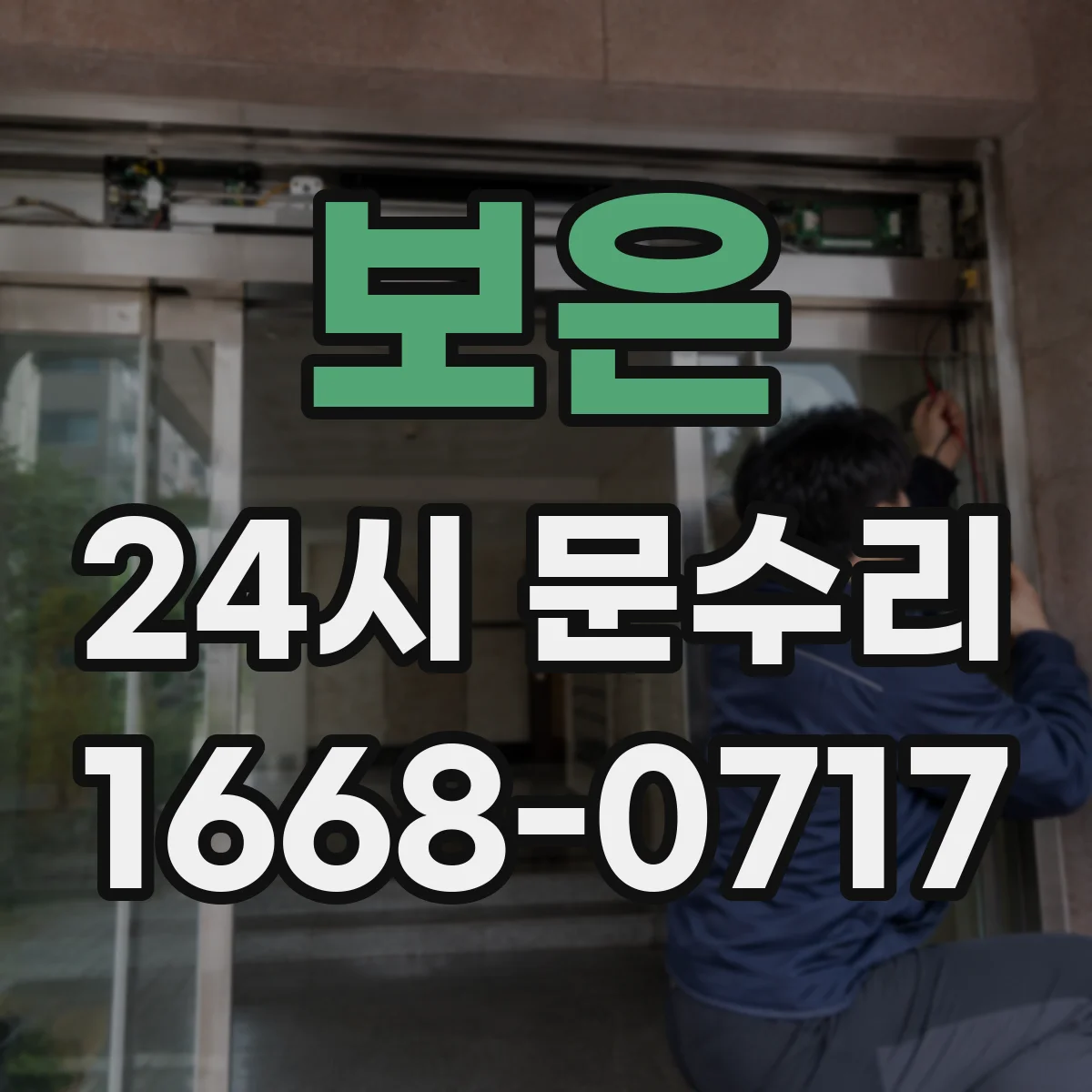 보은 24시 문수리