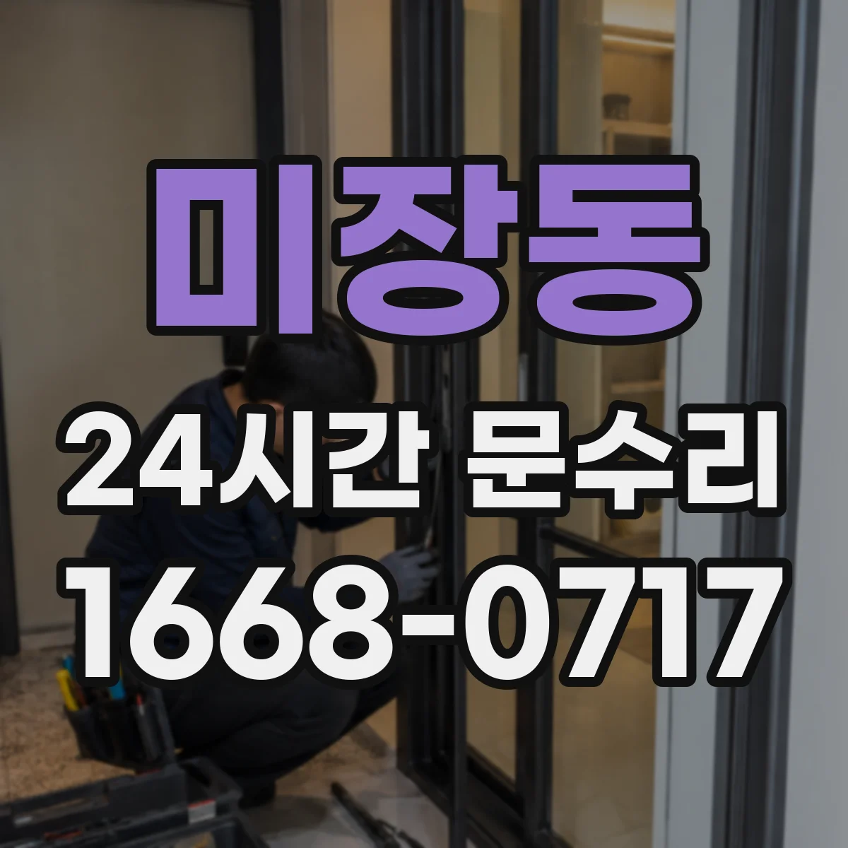 미장동 24시간 문수리