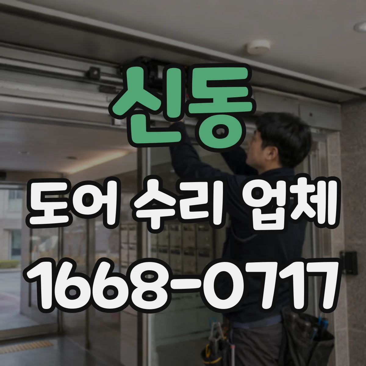 신동 도어 수리 업체 강화유리 도어 파손 대비 보수 관리