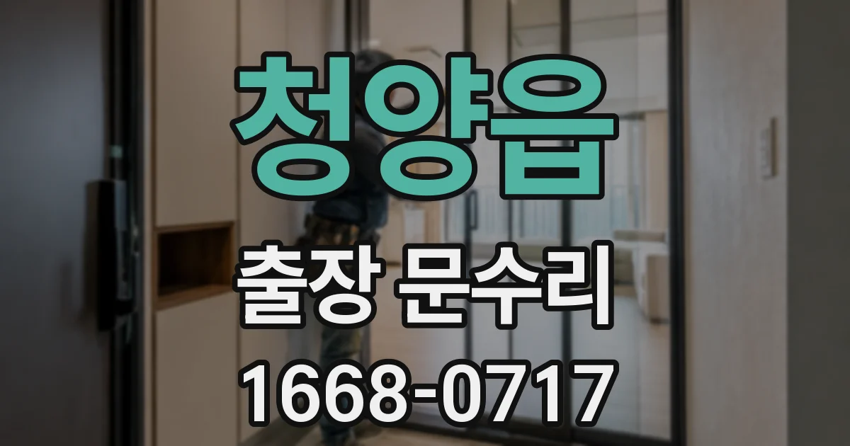 청양읍 출장 문수리
