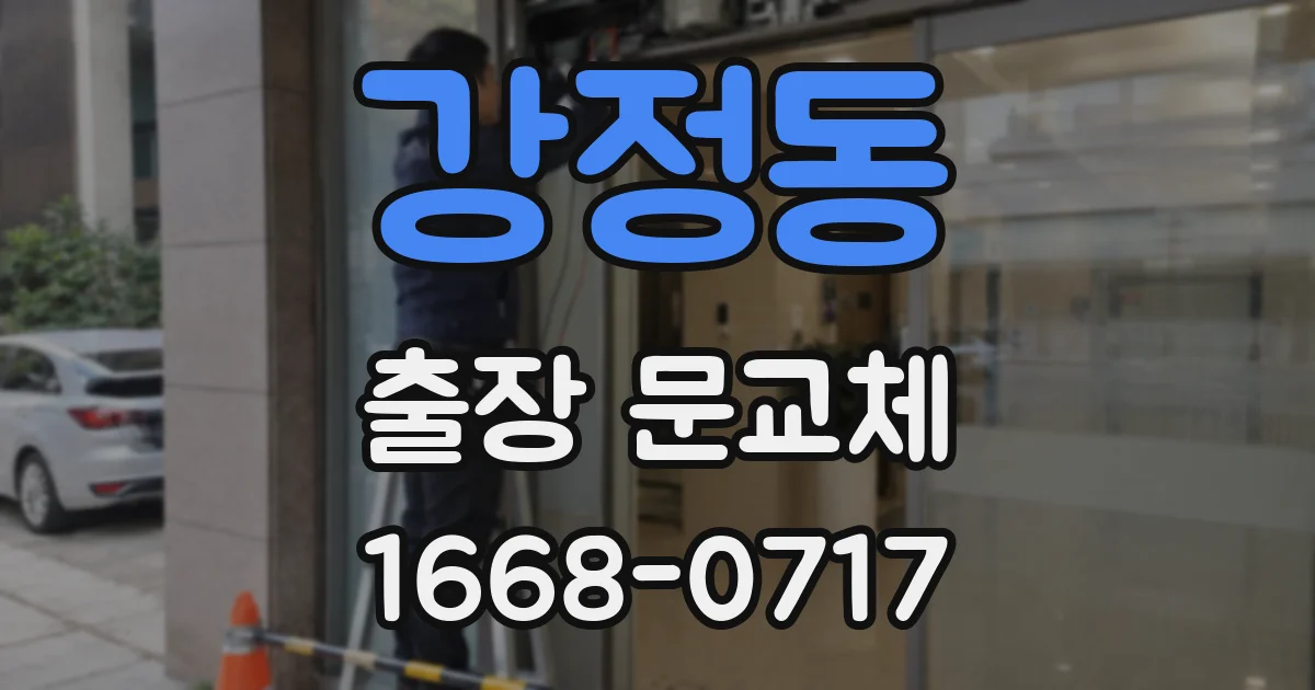 강정동 출장 문교체