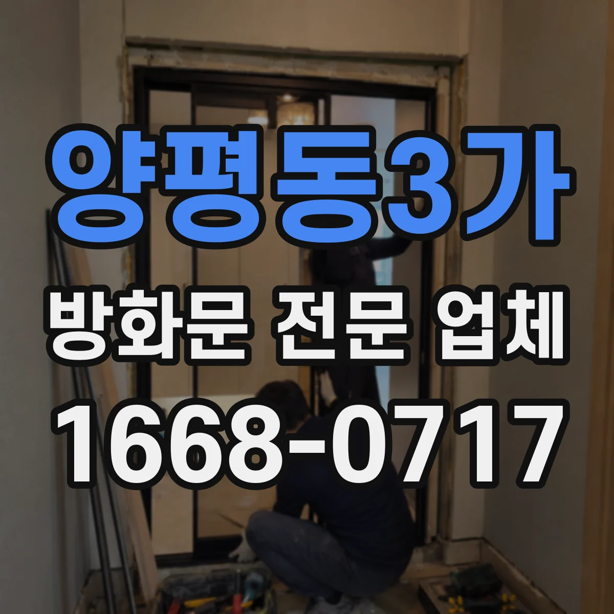양평동3가 방화문 전문 업체