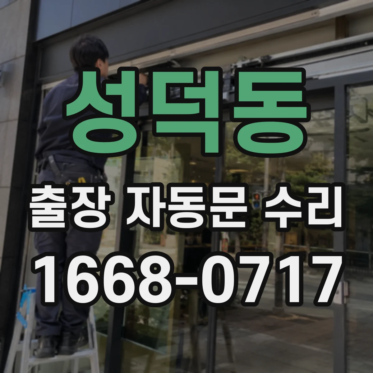 성덕동 출장 자동문 수리
