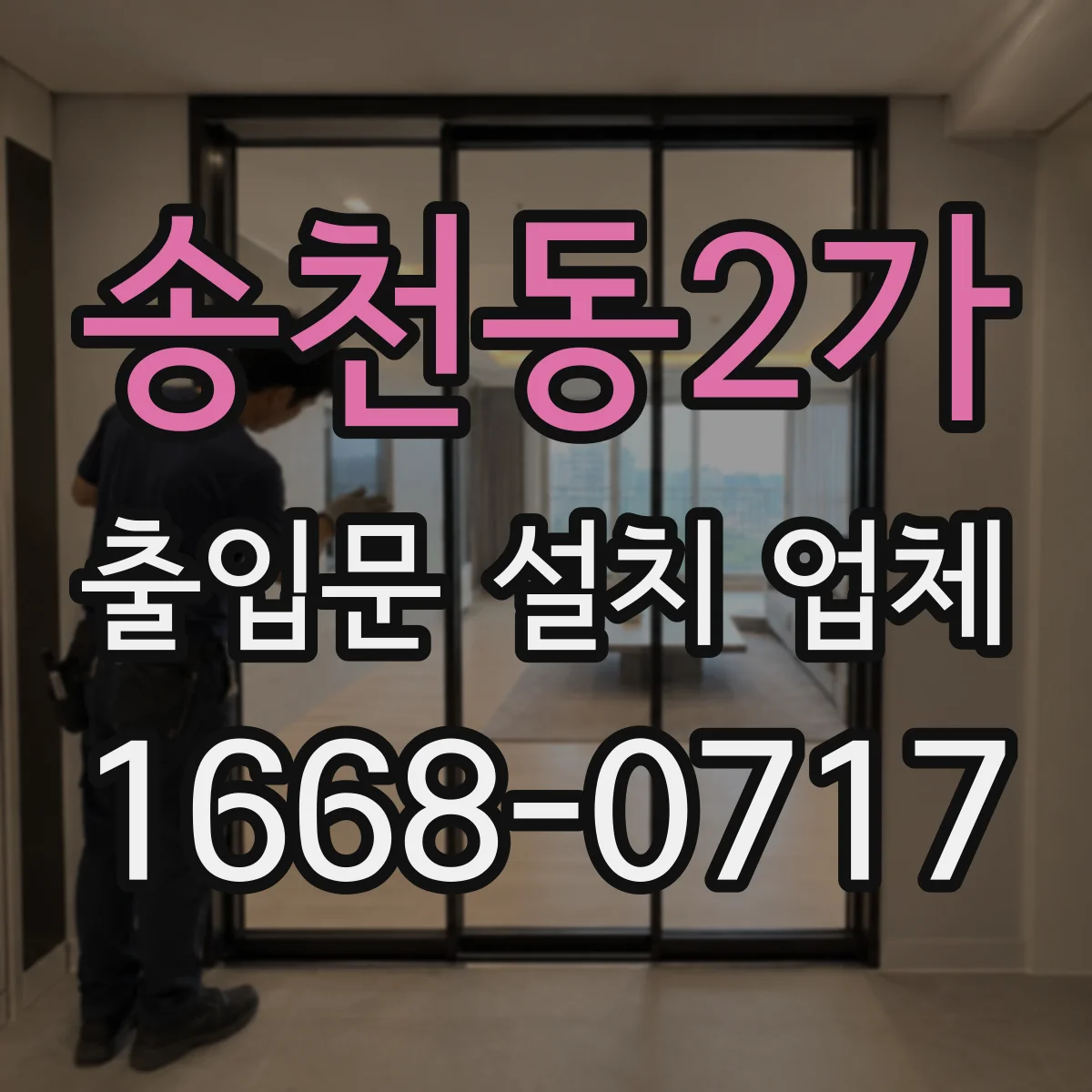 송천동2가 출입문 설치 업체