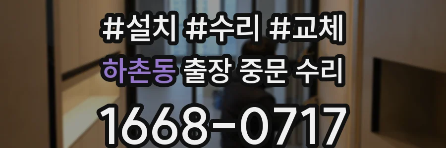하촌동 출장 중문 수리