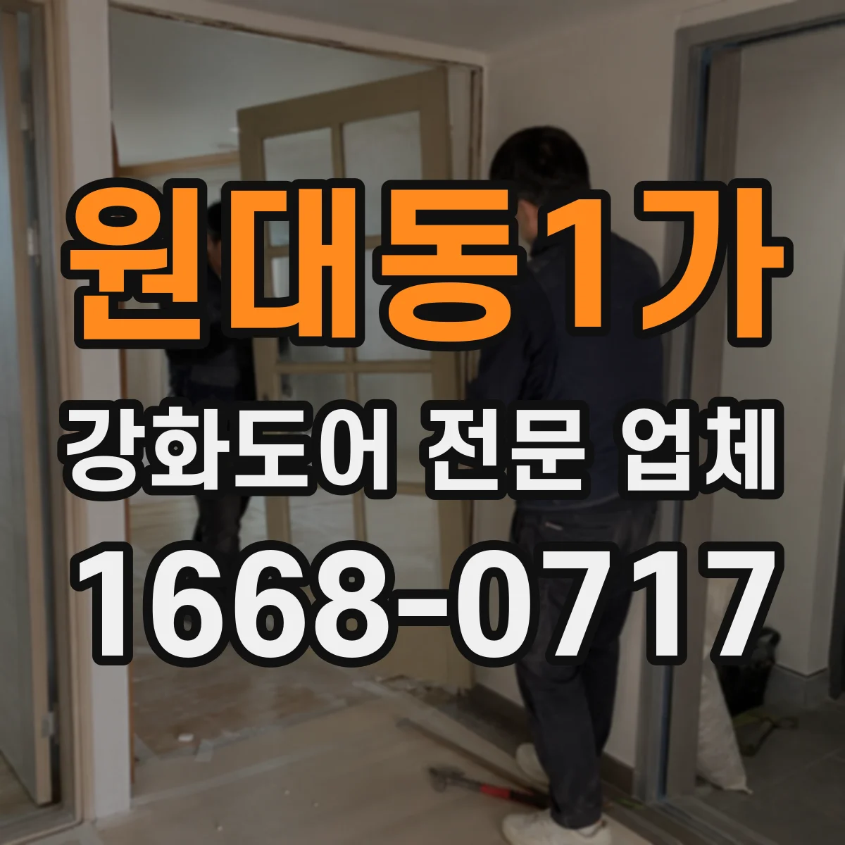 원대동1가 강화도어 전문 업체