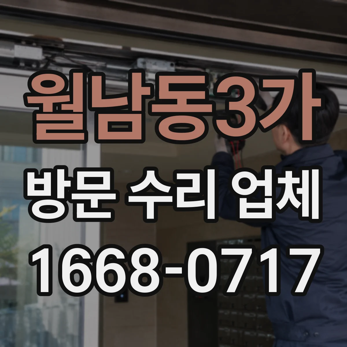 월남동3가 방문 수리 업체