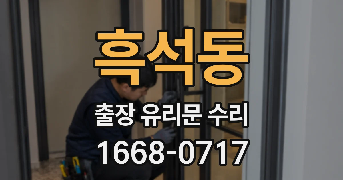 흑석동 출장 유리문 수리
