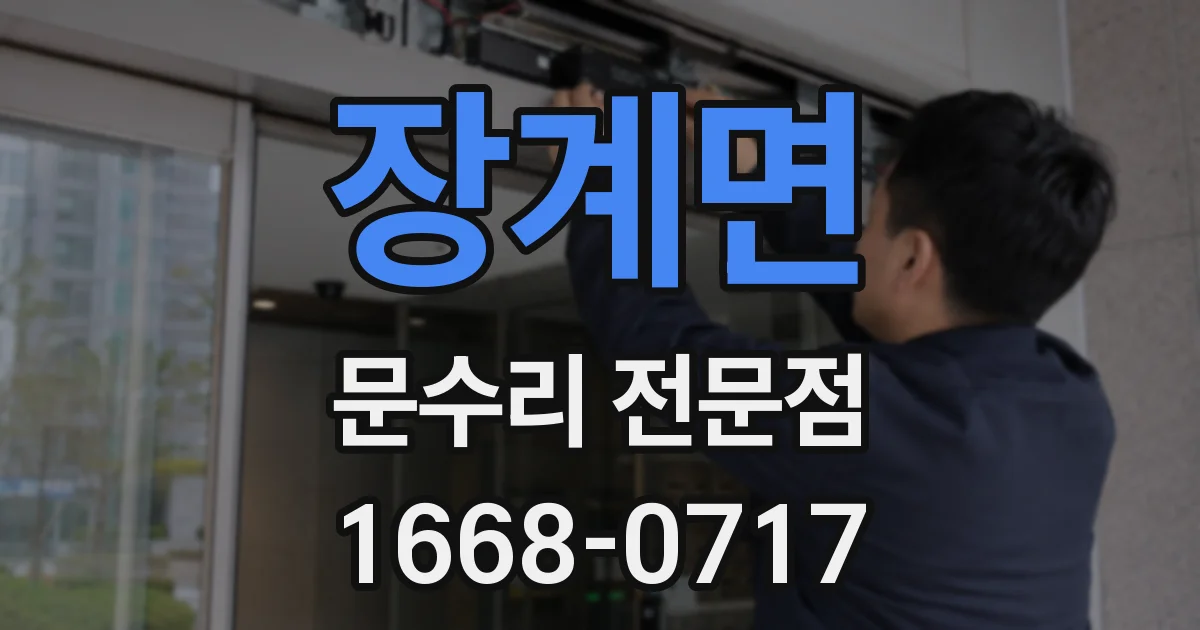 장계면 문수리 전문점