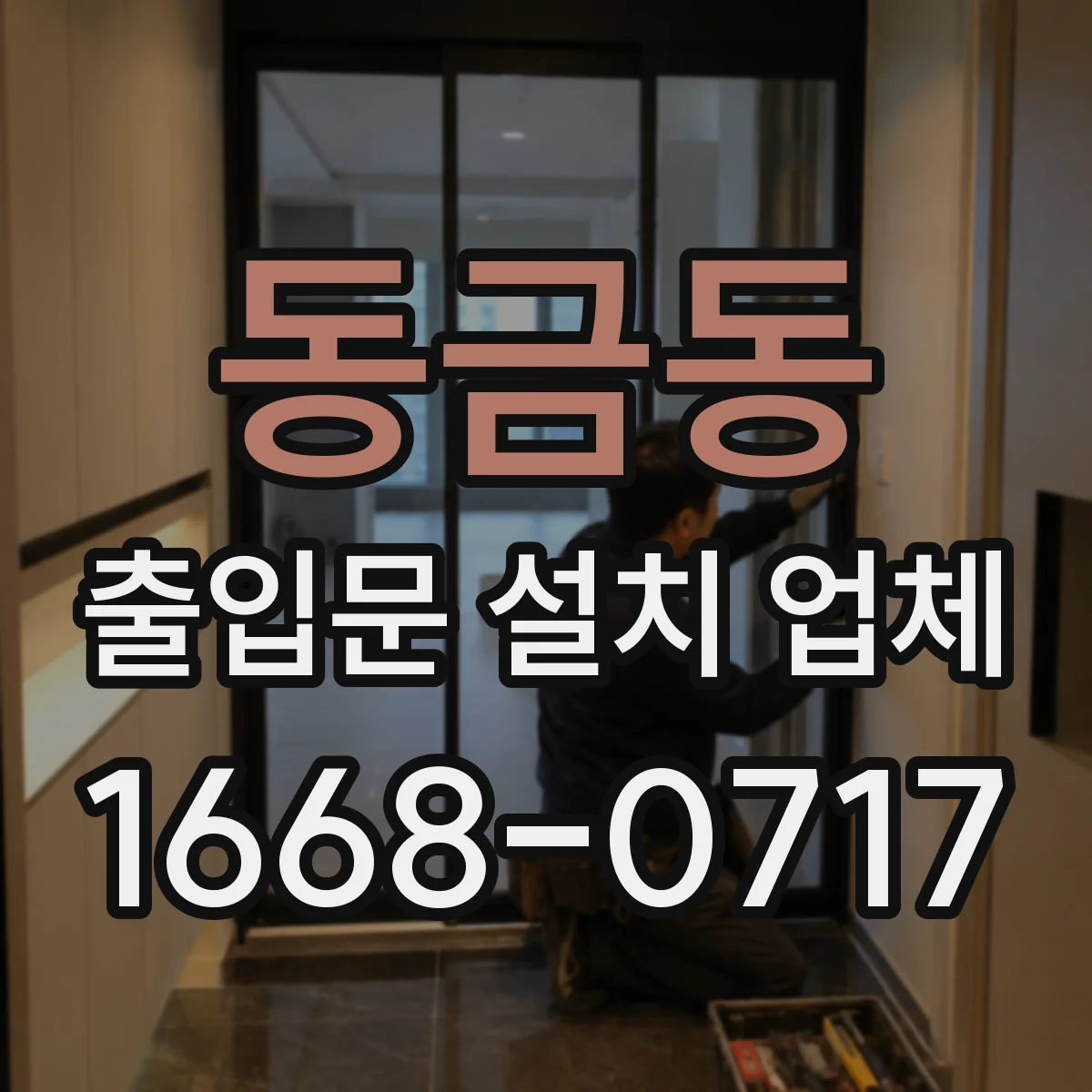 동금동 출입문 설치 업체