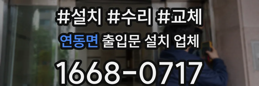 연동면 출입문 설치 업체
