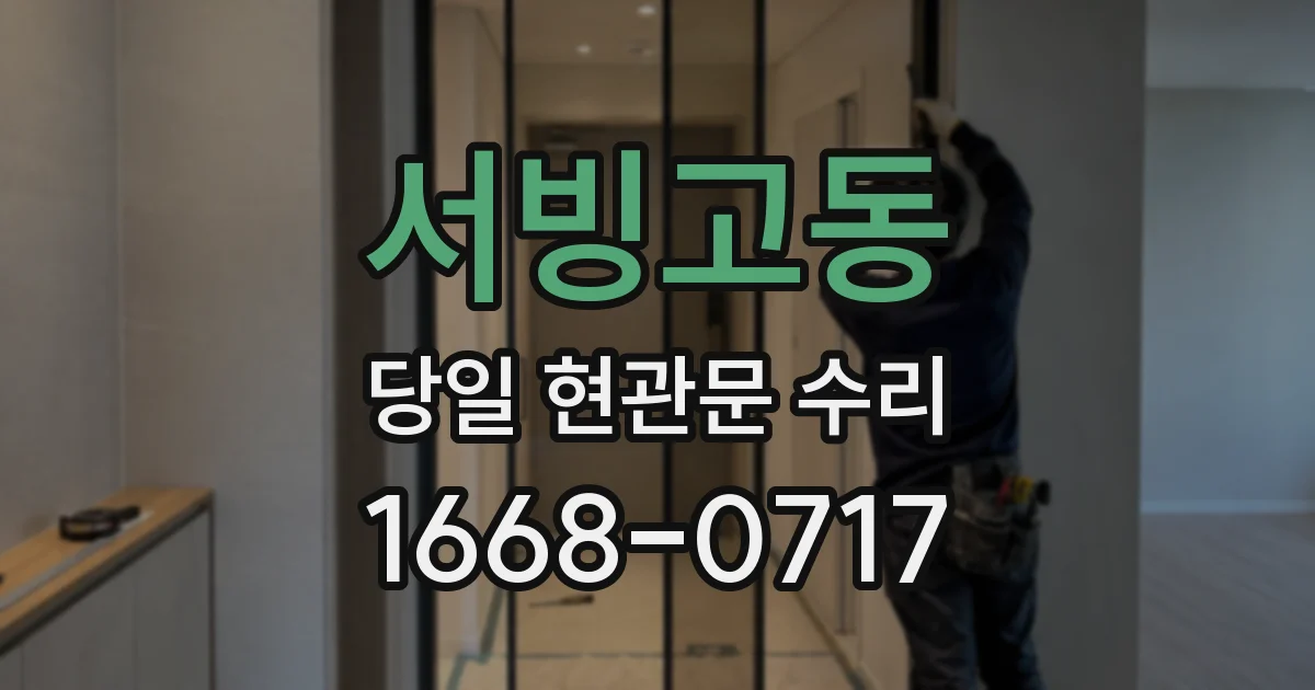 서빙고동 당일 현관문 수리