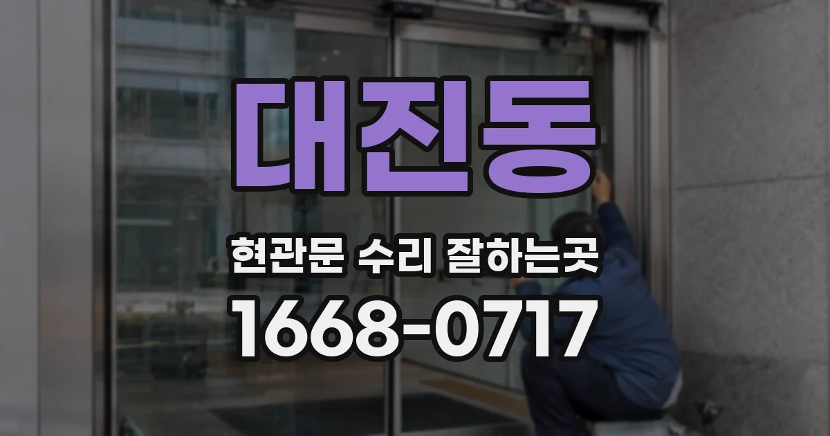 대진동 현관문 수리 잘하는곳