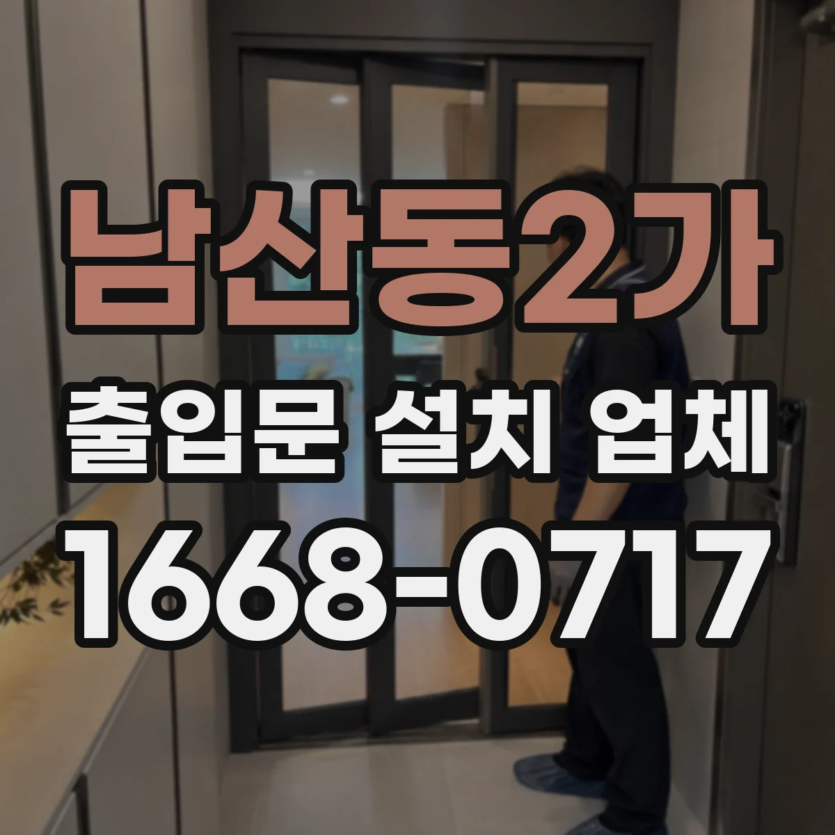 남산동2가 출입문 설치 업체