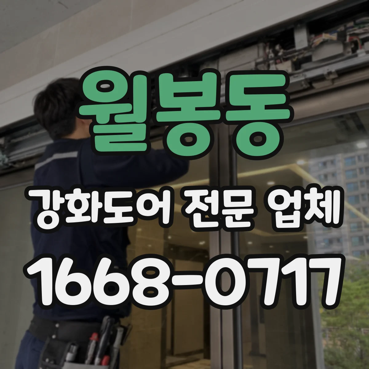 월봉동 강화도어 전문 업체