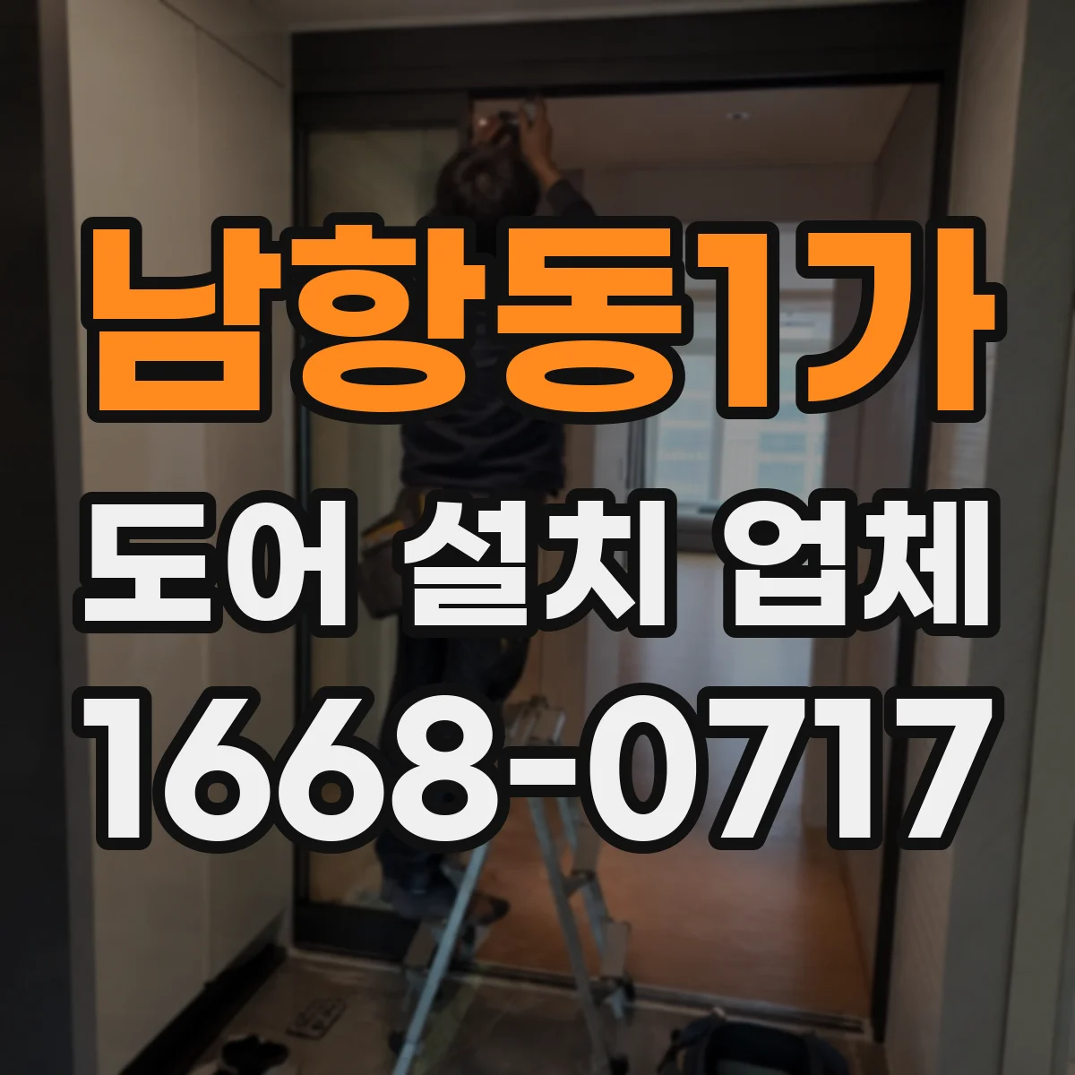 남항동1가 도어 설치 업체