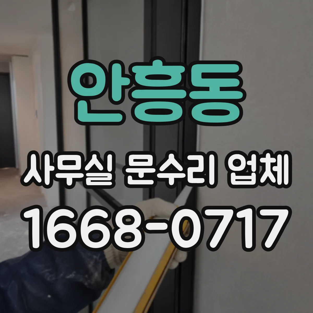 안흥동 사무실 문수리 업체