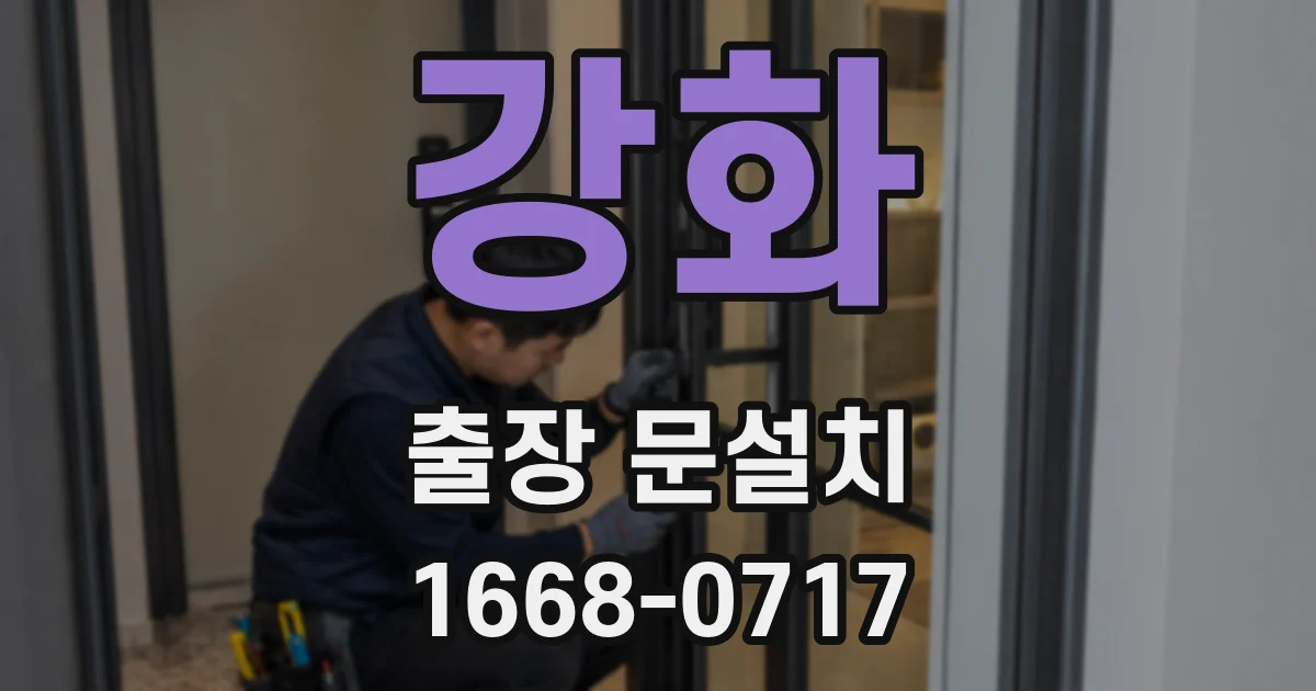 강화 출장 문설치