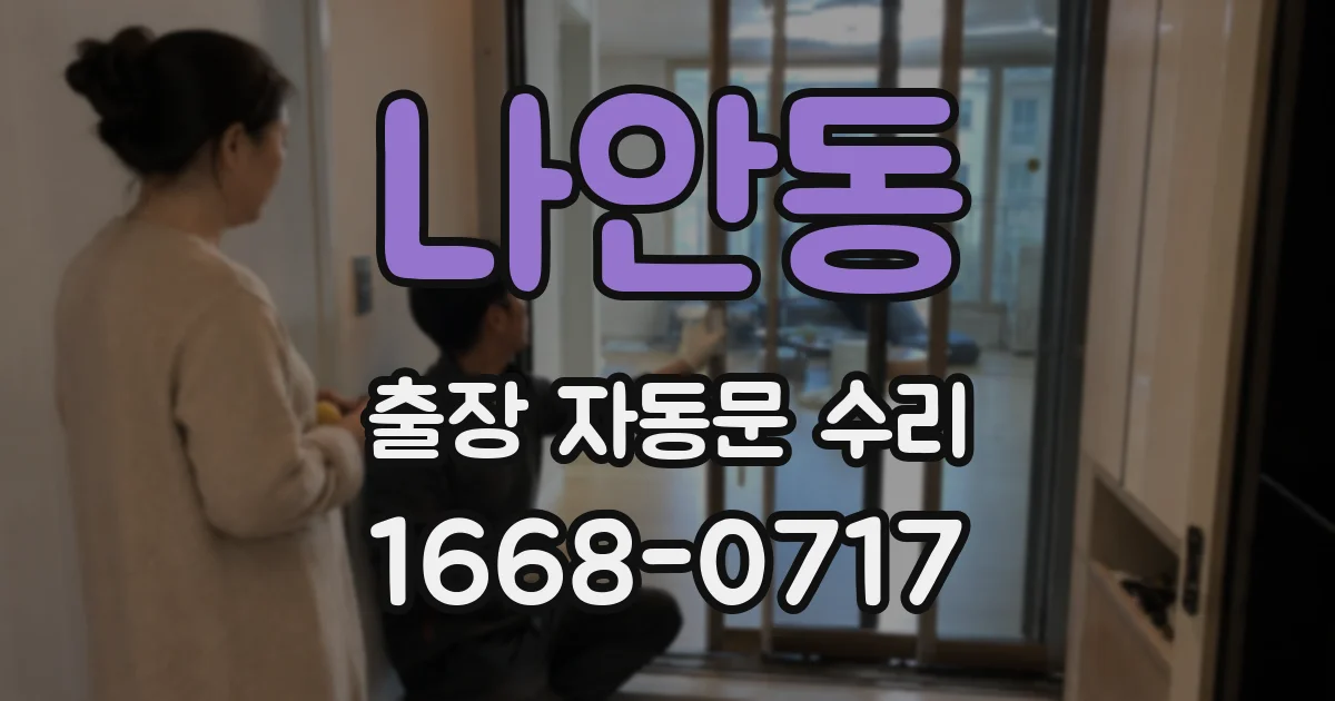 나안동 출장 자동문 수리