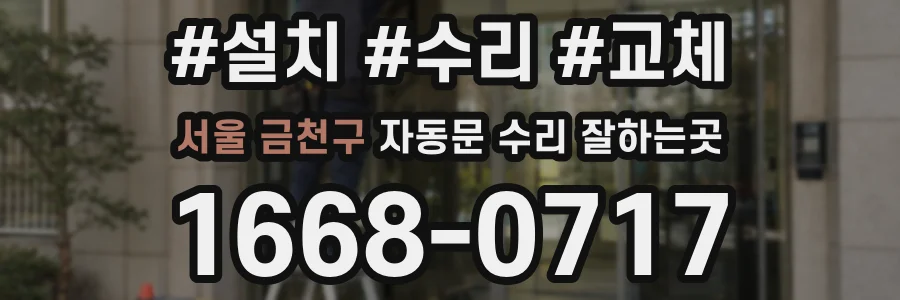 서울 금천구 자동문 수리 잘하는곳