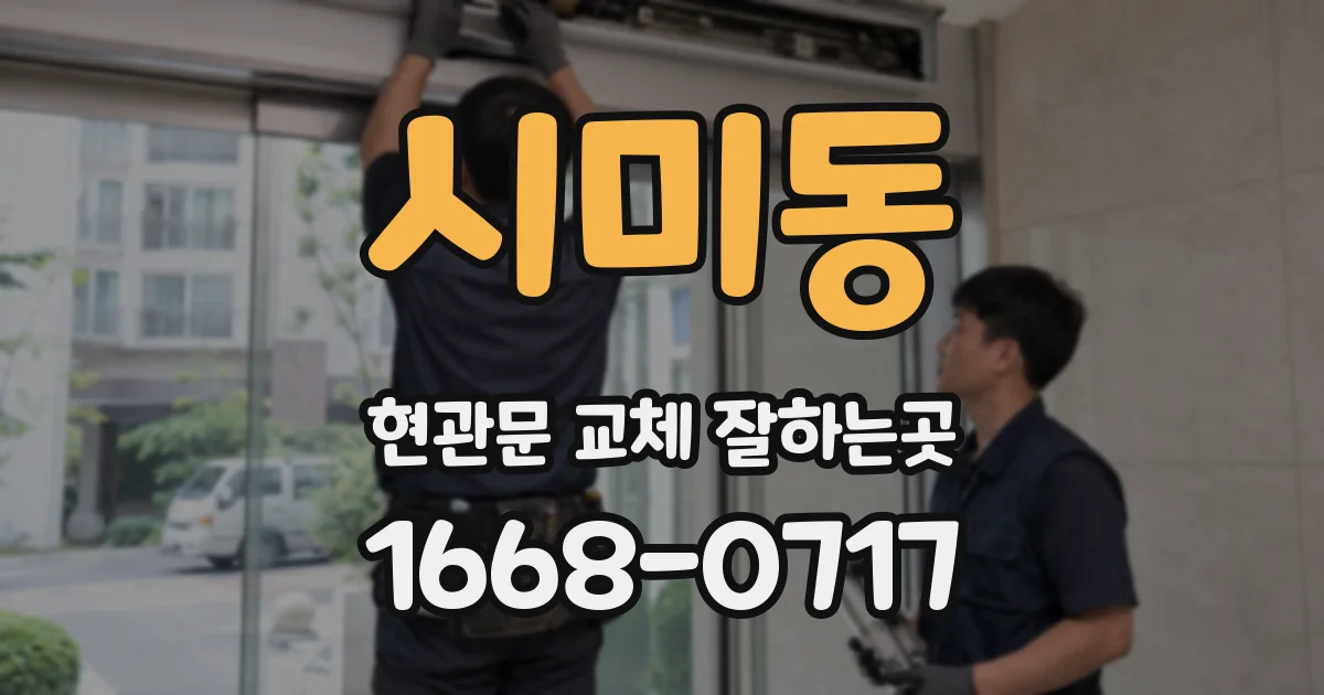 시미동 현관문 교체 잘하는곳