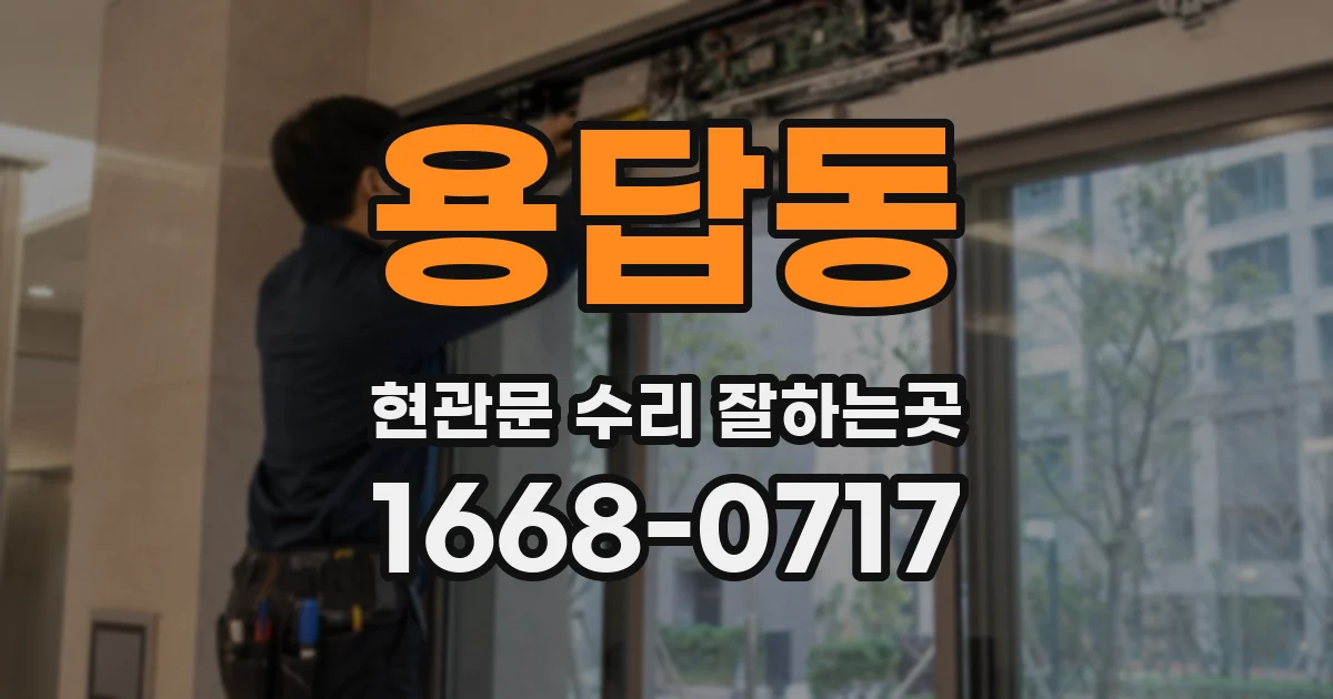 용답동 현관문 수리 잘하는곳