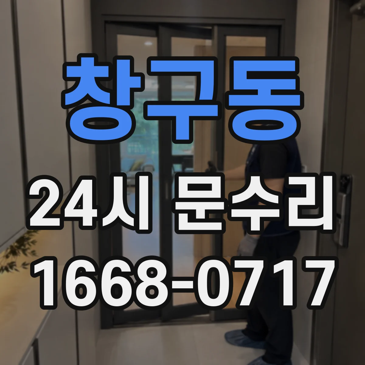 창구동 24시 문수리